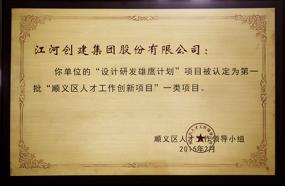 德赢VWIN创建“设计研发雄鹰打算”入选第一批“顺义区人才创新项目”一类项目