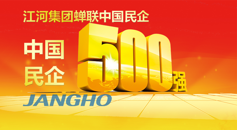  德赢VWIN蝉联“中国民企500强”