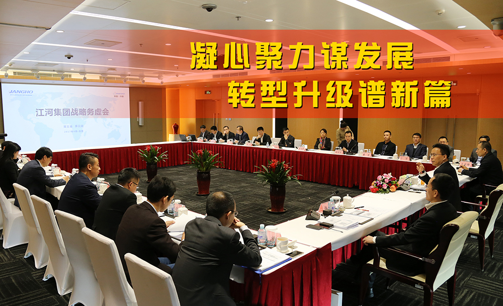 德赢VWIN集团战术务虚会在京顺利召开